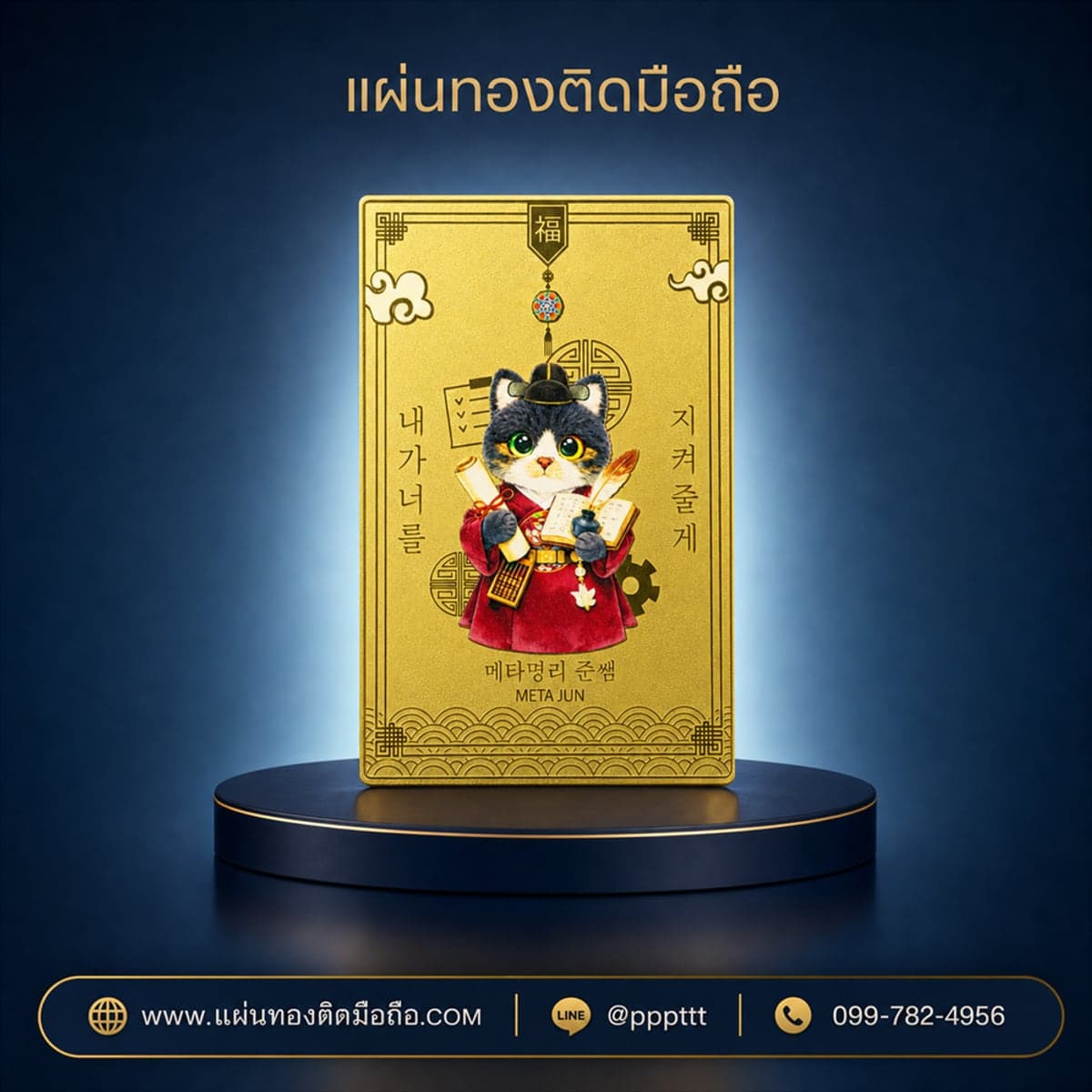 แผ่นทองติดมือถือ ลายการ์ตูนมงคลเกาหลี งานพิมพ์สี ผลิตจากโรงงาน