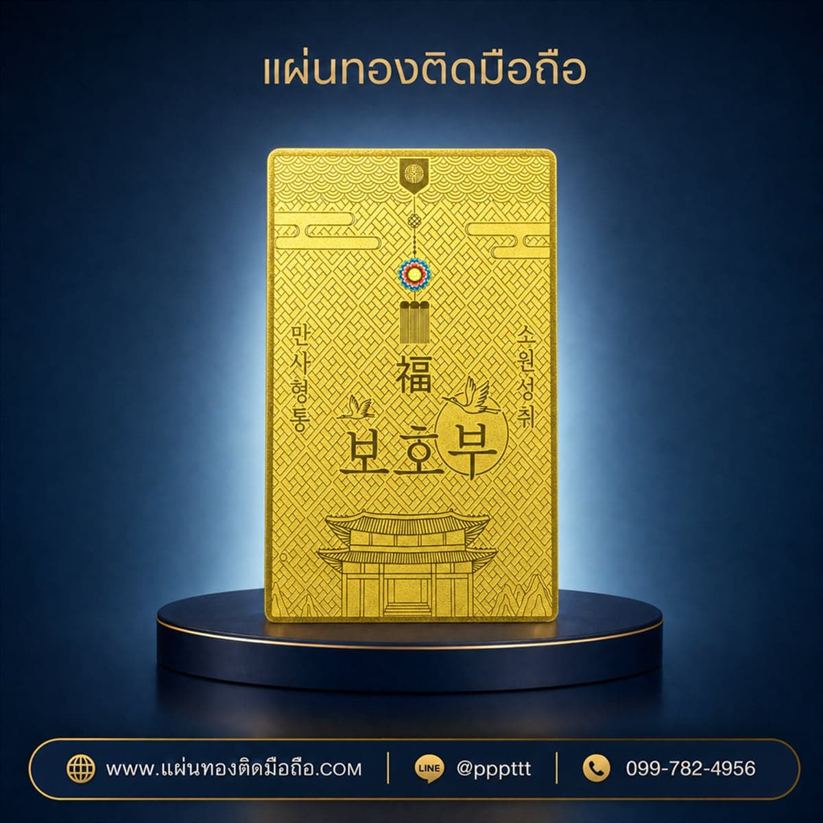 แผ่นทองติดมือถือ ยันต์โบโฮบู ลายมงคลเกาหลี ผลิตจากโรงงาน
