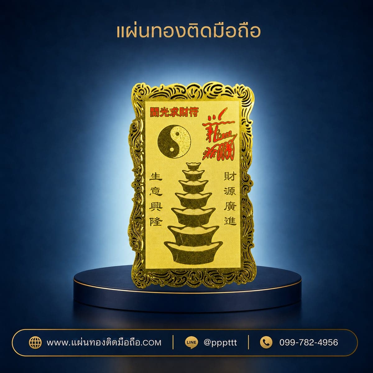แผ่นทองติดมือถือ ยันต์ไท้เก็ก ก้อนทอง ค้าขายรุ่งเรือง ผลิตจากโรงงาน