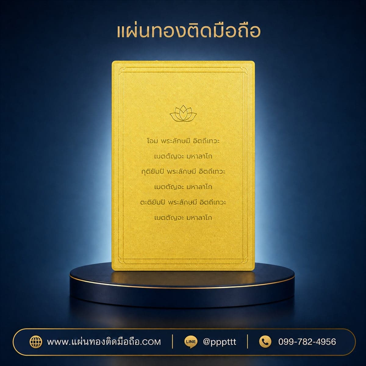 แผ่นทองติดมือถือ คาถาบูชาพระแม่ลักษมี ลายสลักข้อความ ผลิตจากโรงงาน