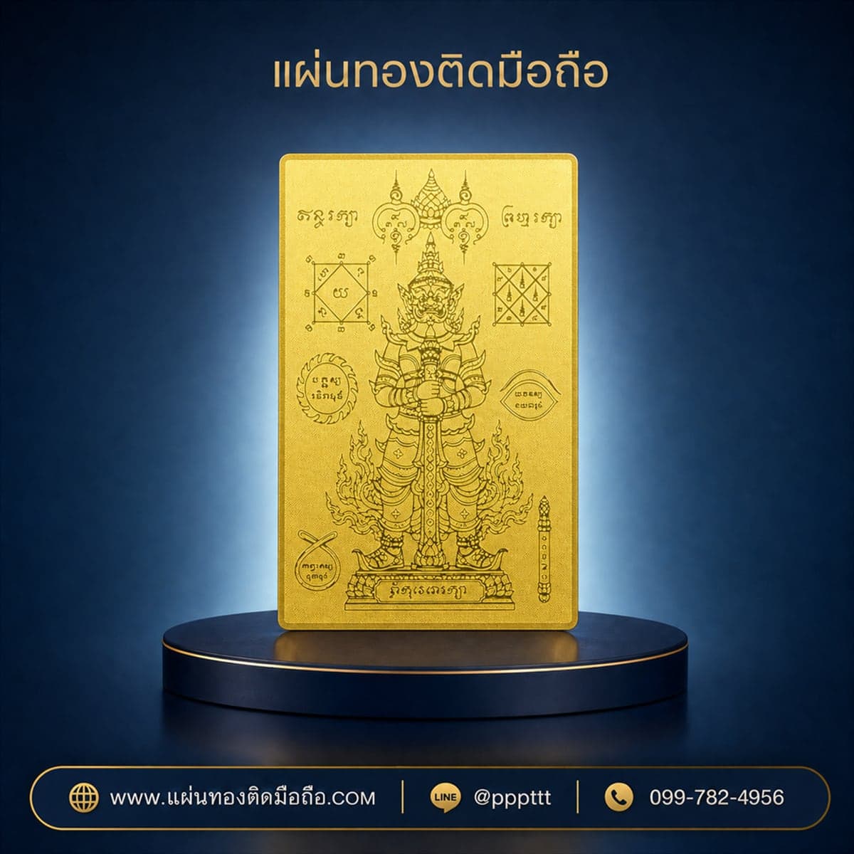แผ่นทองติดมือถือ ท้าวเวสสุวรรณ ยันต์อักขระขอม ผลิตจากโรงงาน