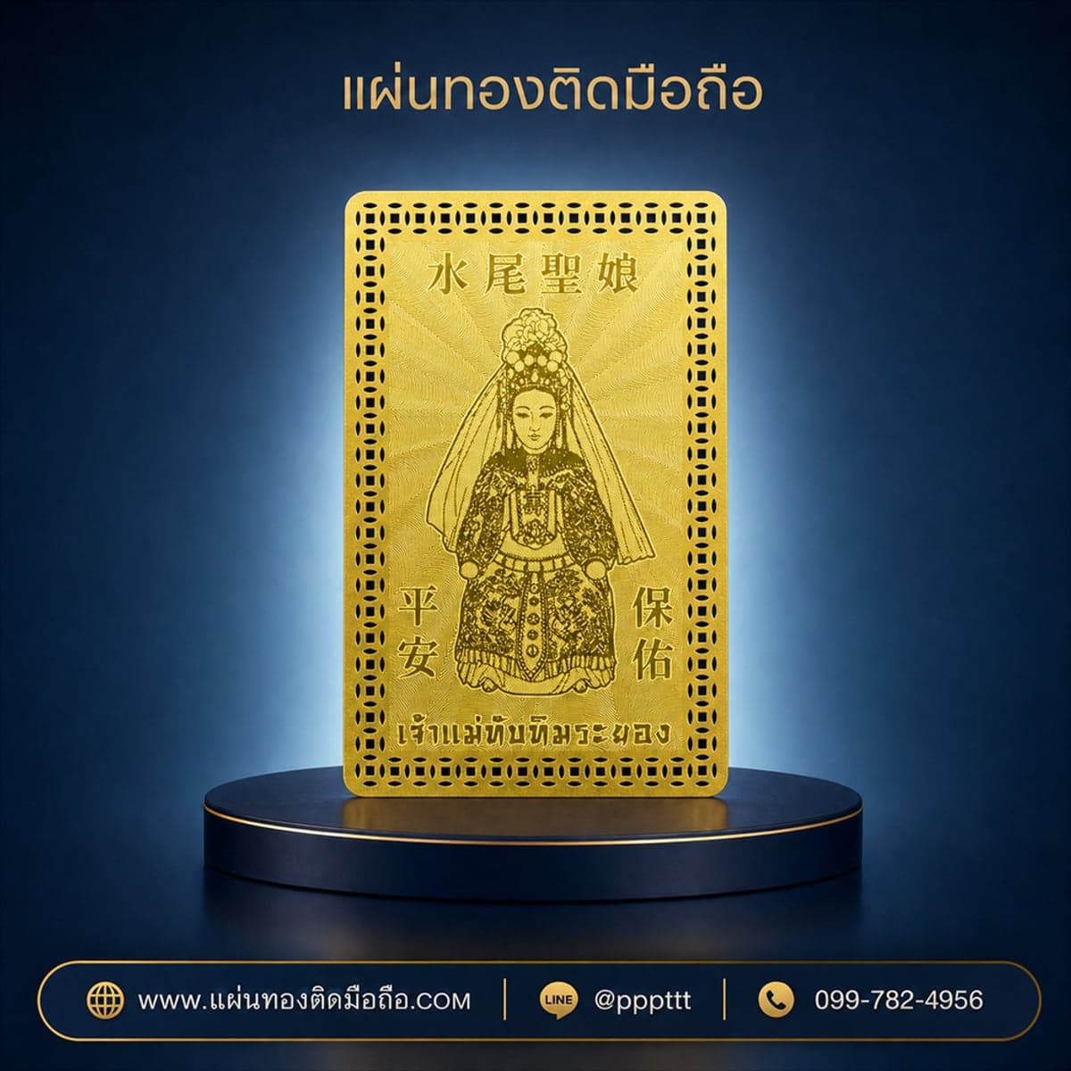 แผ่นทองติดมือถือ เจ้าแม่ทับทิม ระยอง กรอบฉลุ ผลิตจากโรงงาน