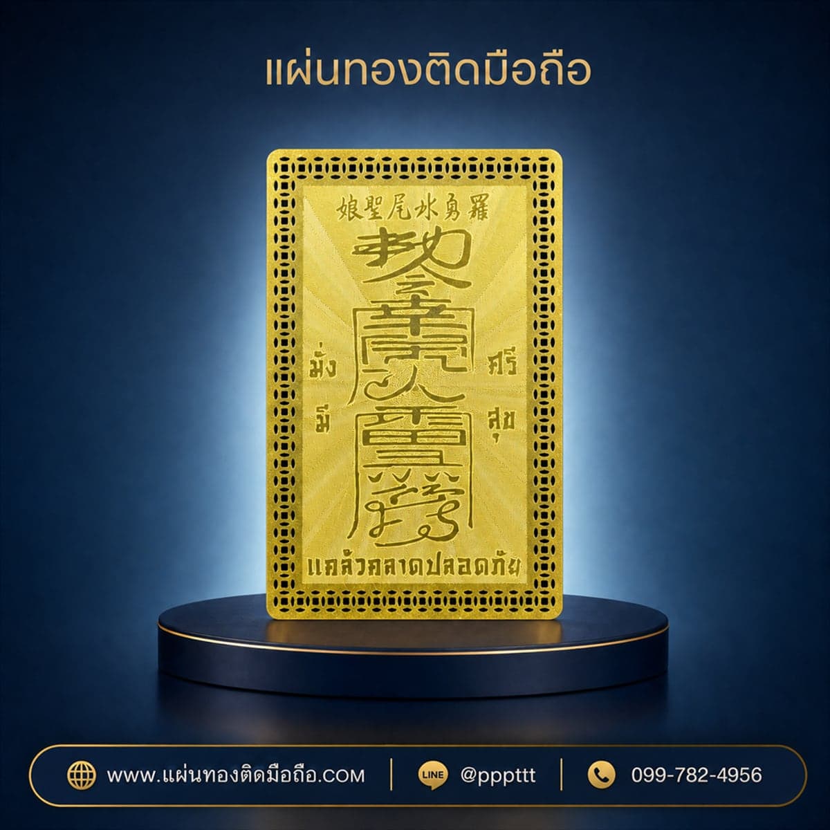 แผ่นทองติดมือถือ ยันต์จีน แคล้วคลาดปลอดภัย ผลิตจากโรงงาน