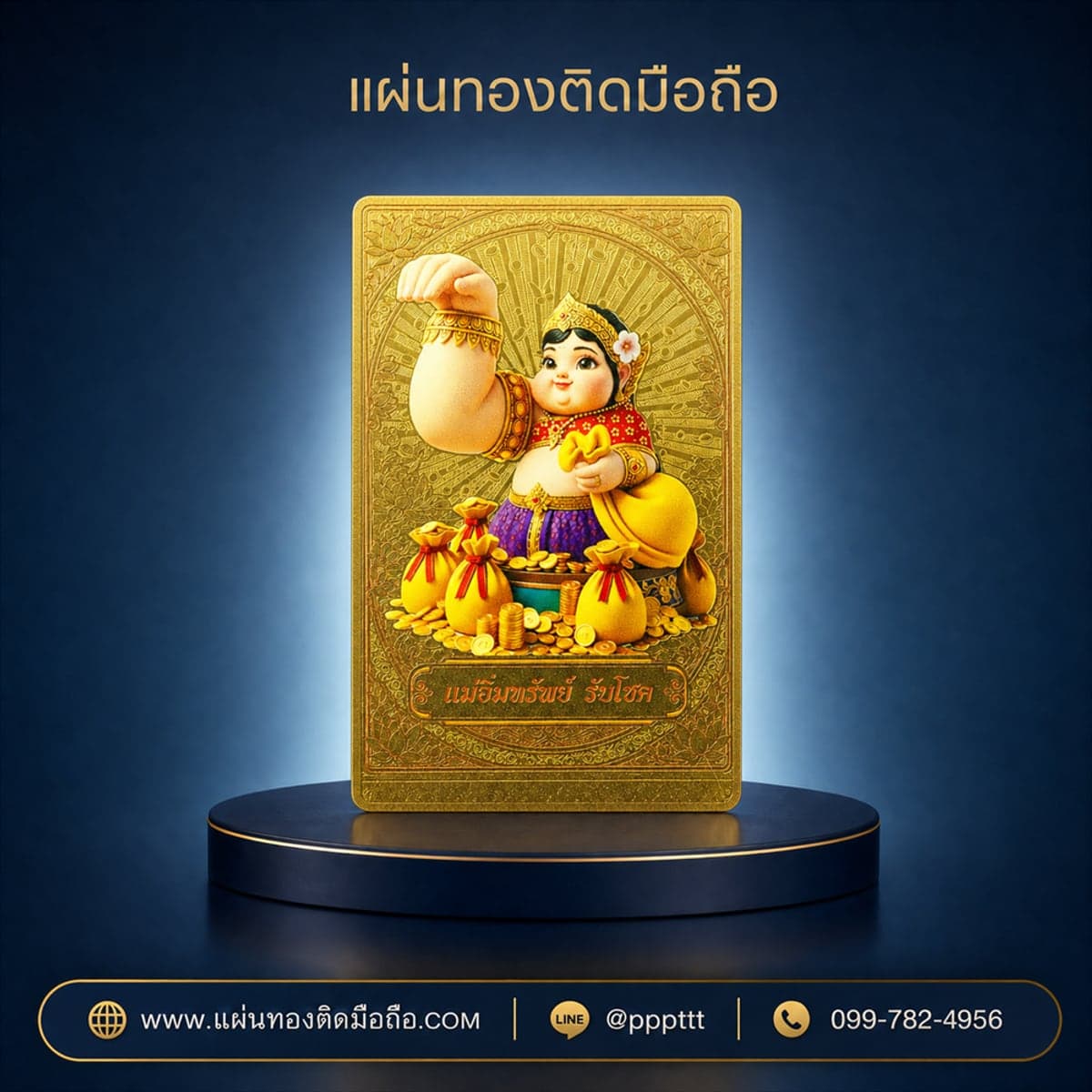 แผ่นทองติดมือถือ แม่อิ่มขทรัพย์ รับโชค พิมพ์สี ผลิตจากโรงงาน