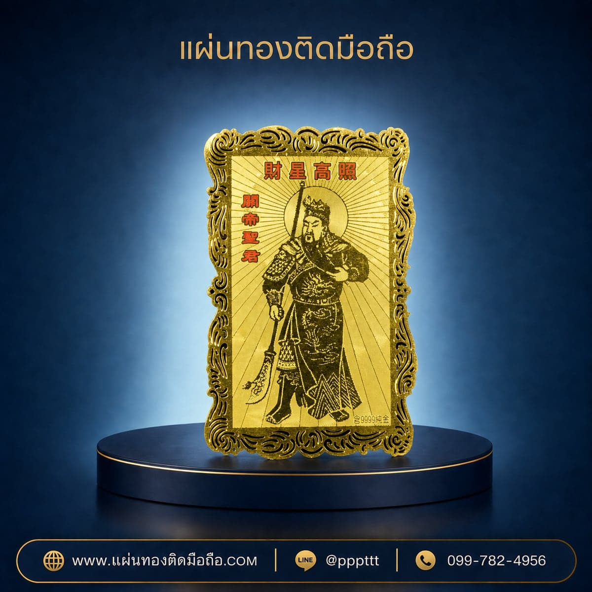 แผ่นทองติดมือถือ เทพเจ้ากวนอู ไฉ่ซิงเอี๊ย ผลิตจากโรงงาน