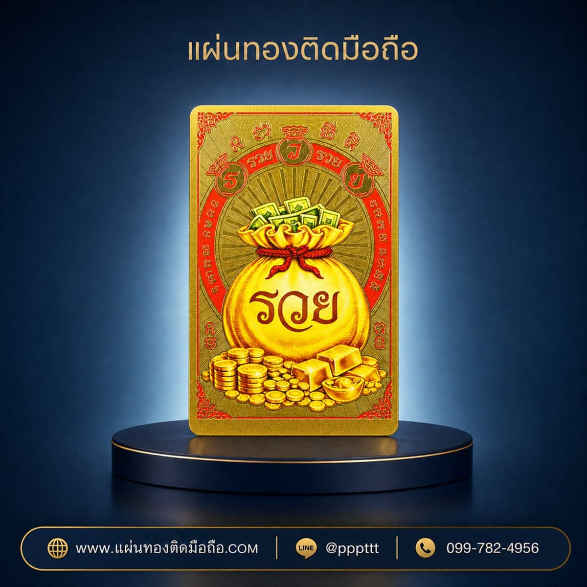 แผ่นทองติดมือถือ ถุงเงินถุงทอง เรียกทรัพย์ ผลิตจากโรงงาน