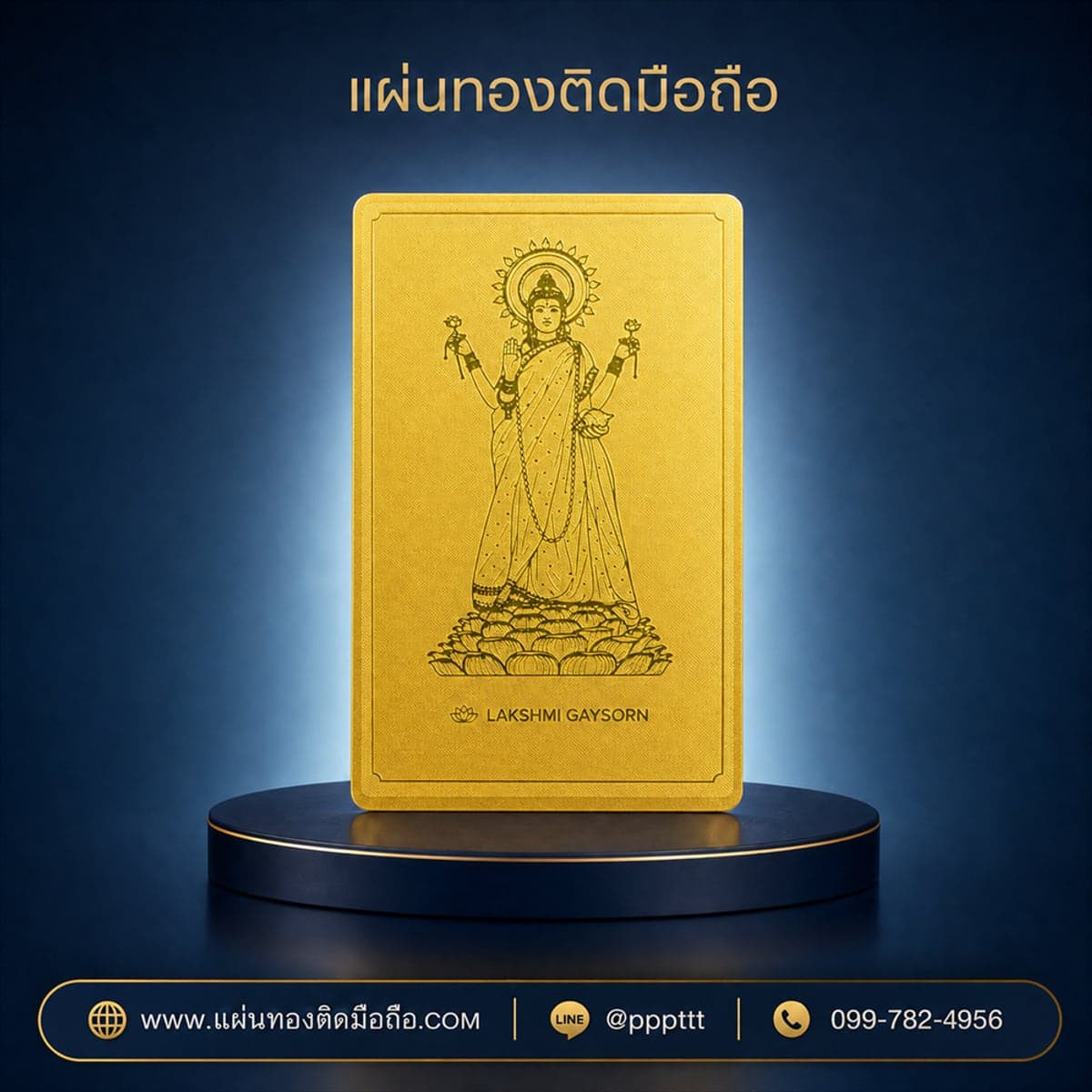 แผ่นทองติดมือถือ พระแม่ลักษมี ประทานทรัพย์ ผลิตจากโรงงาน